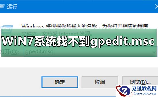 WiN7系统怎么找不到gpedit.msc？WiN7系统找不到gpedit.msc的解决方法