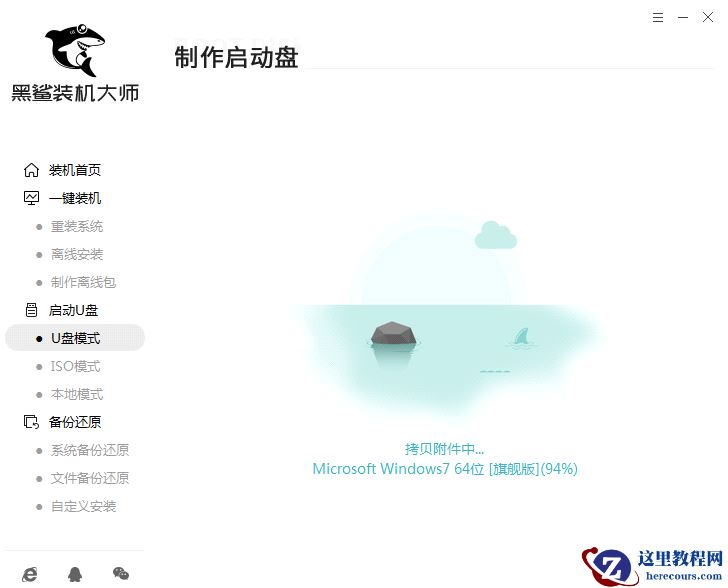 黑鲨U盘Win7装机教程 黑鲨U盘安装Win7系统教程