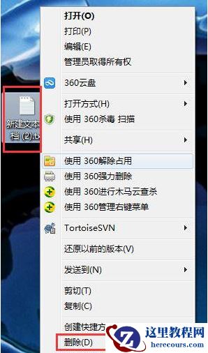 Win7系统怎么直接删除文件不进入回收站？Win7删除不进回收站方法
