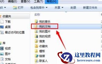 win7我的文档路径怎修改？win7系统更改我的文档路径方法