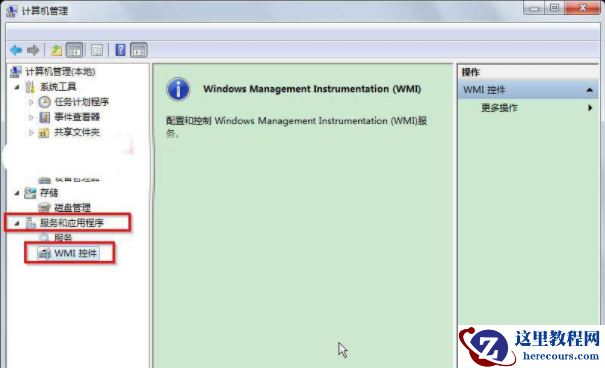 Win7旗舰版系统WMI控件的功能作用是什么?