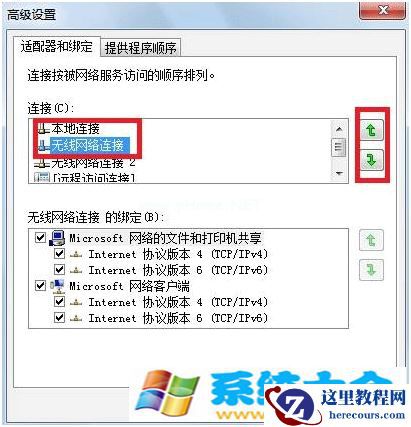 Win7下有线网络优先级设置