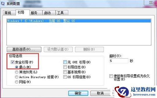 Win7无法开启按F8无法进入安全模式怎么办？
