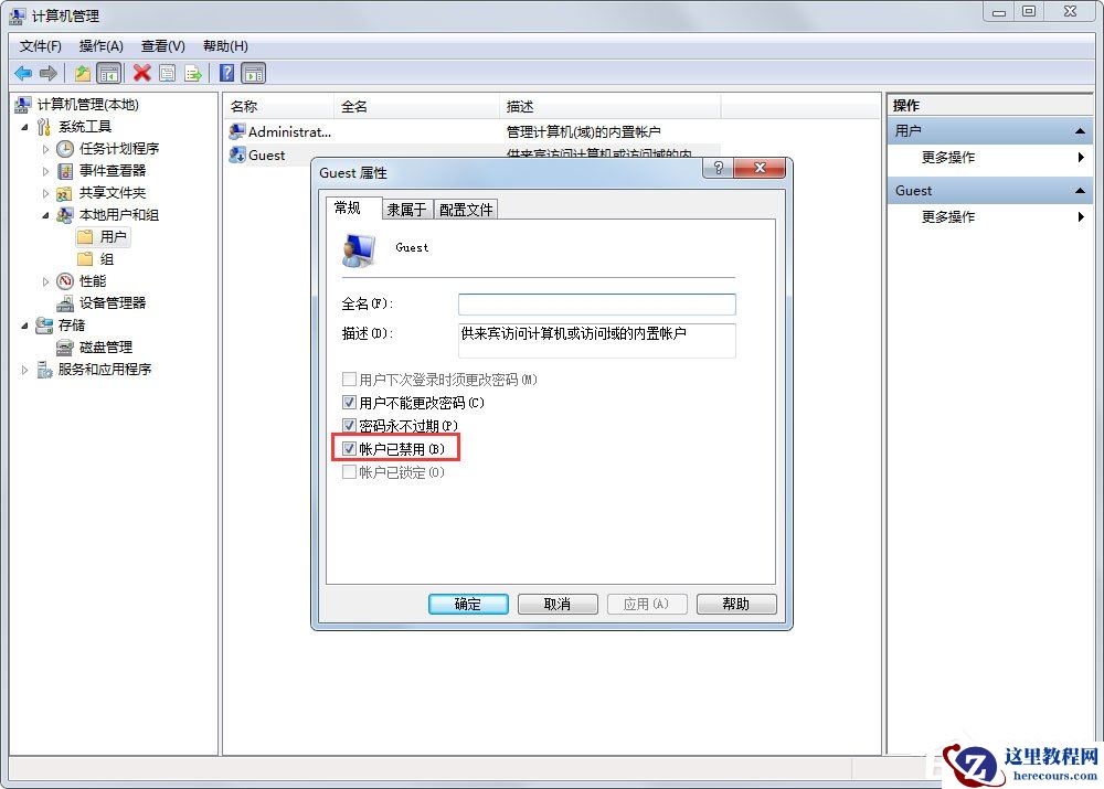 Win7如何禁用Guest账户？Win7禁用Guest账户的方法
