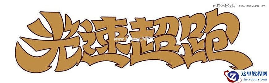 Photoshop制作金色的海报标题文字教程