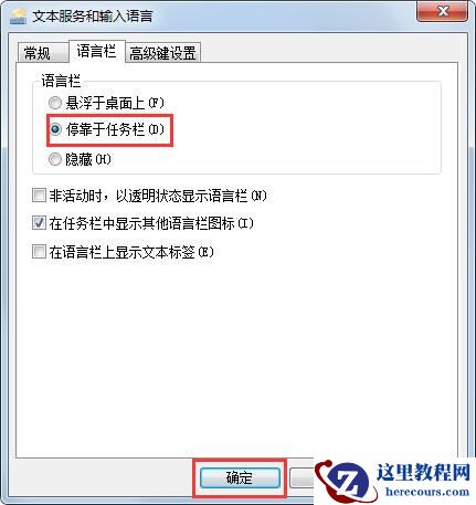 win7系统的语言栏丢失怎么办?win7系统的语言栏丢失修复方法
