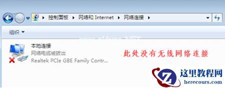 Win7没有无线网络选项怎么办？Win7没有无线网络选项的解决方法