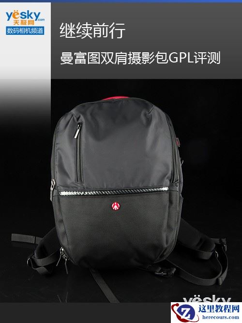 继续前行 曼富图步行者双肩摄影包GPL评测