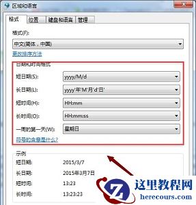 win7如何更改时间格式？win7时间格式更改教程