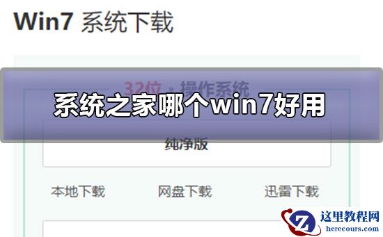 系统520哪个win7好用？系统520哪个win7版本比较好用？