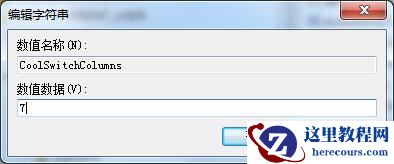 Win7切换窗口数量怎么设置？Win7切换窗口数量切换方法