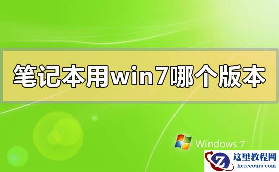 笔记本用win7哪个版本稳定？笔记本用win7稳定的版本推荐