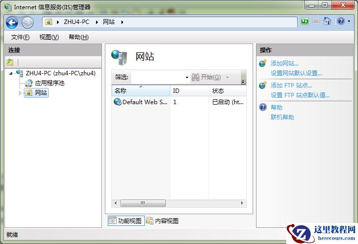 【超详细】Win7下的内置FTP组件设置步骤教学