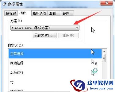 win7如何更改鼠标样式？win7鼠标样式更改教程