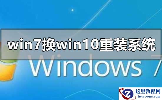 win7换win10系统怎么重装系统？win7换win10重装系统的步骤教程