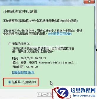 Win7如何使用还原点还原系统