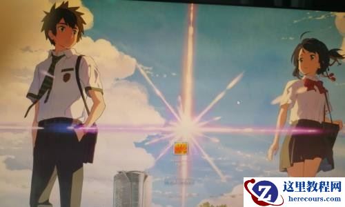 win7如何更改开机画面?win7开机画面更改教程