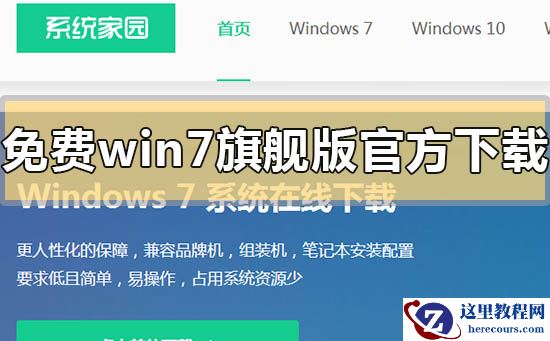 免费win7旗舰版官方在下载地址安装步骤方法教程