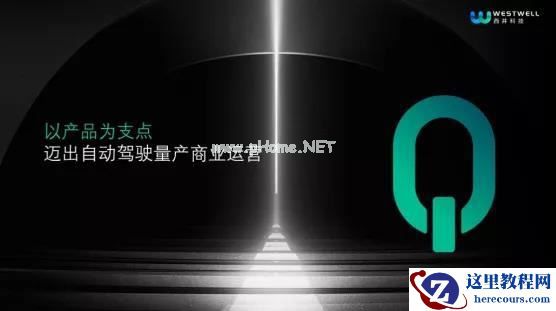 西井科技无人驾驶事业合伙人孙作雷：商用车无人驾驶的用户培育期已基本完成 | 第四届全球智能驾驶峰会