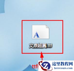 Win7如何安装字体？字体安装教程