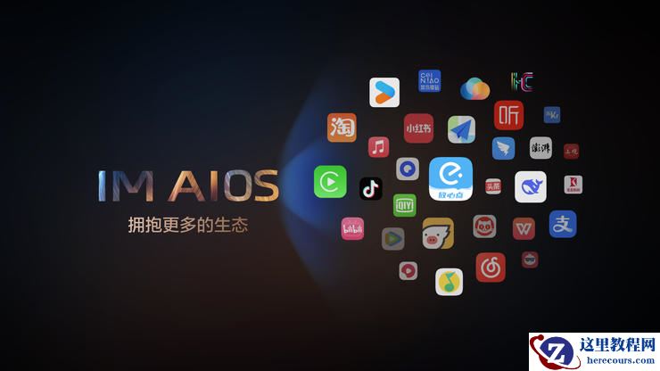 智己成为阿里系AI落地汽车首选，IM AIOS生态座舱重磅发布