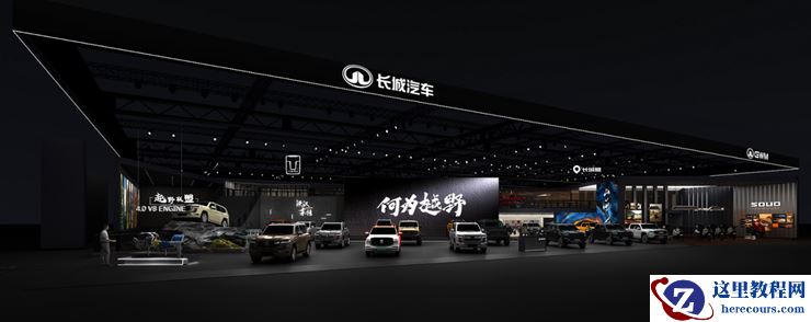 展示科技、越野、全球化优势,长城汽车六大品牌亮相上海车展