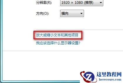 Windows7系统修改界面文本大小的技巧(图文教程)