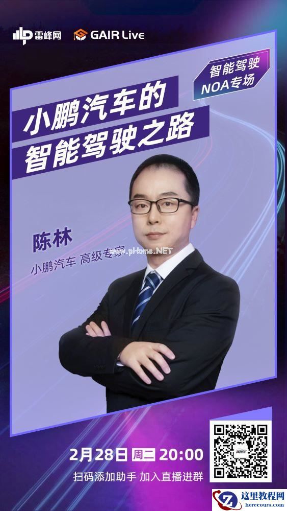 GAIR Live 预告| 小鹏汽车的智能驾驶之路