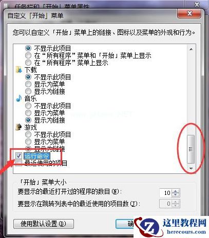 Win7如何在开始菜单添加运行？Win7在开始菜单添加运行的方法
