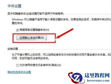 Win7电脑字体怎么改回默认字体？Win7改回默认字体方法？
