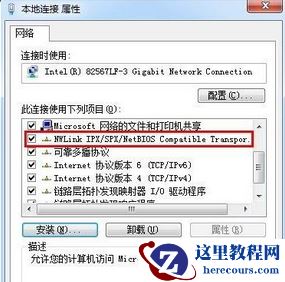 Win7系统里怎么安装IPX协议？