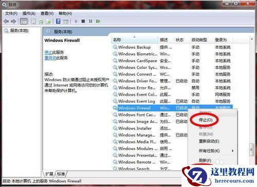 如何彻底关闭windows7防火墙