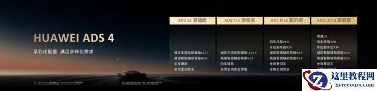 乾崑智驾ADS4正式发布，最高可支持高速L3商用