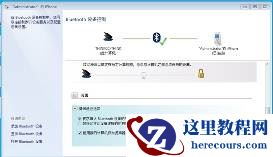 win7蓝牙怎么连接手机？win7蓝牙连接手机教程