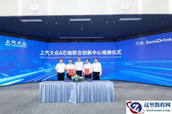 上汽大众与芯驰科技成立联合创新中心，共同打造未来智能汽车软硬件平台