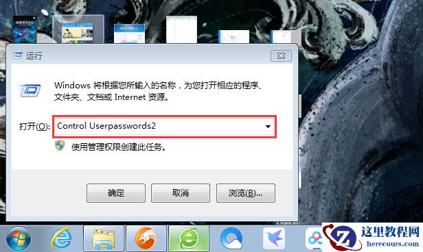 Win7系统开机密码怎么取消？Win7系统开机密码快速取消方法简述