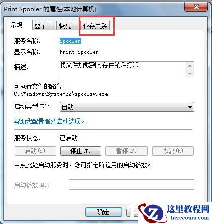 Win7系统Print Spooler无法启动怎么解决？