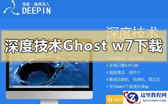 深度技术ghost win7系统下载地址安装方法步骤教程
