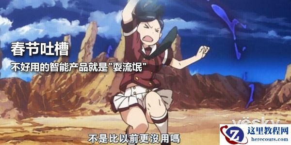 春节吐槽 不好用的智能产品就是