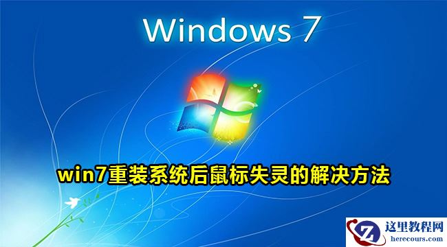 win7重装系统后鼠标失灵怎么办？win7重装系统后鼠标失灵解决方法