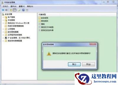 Win7旗舰版程序提示＂此程序被组策略阻止＂要怎么解决？