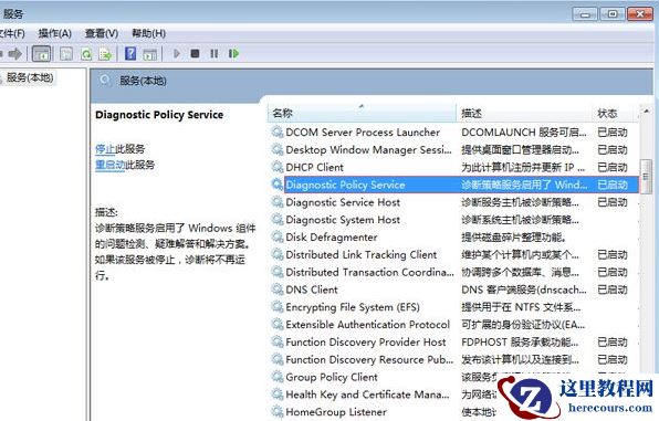 Win7电脑诊断策略服务未运行怎么办？