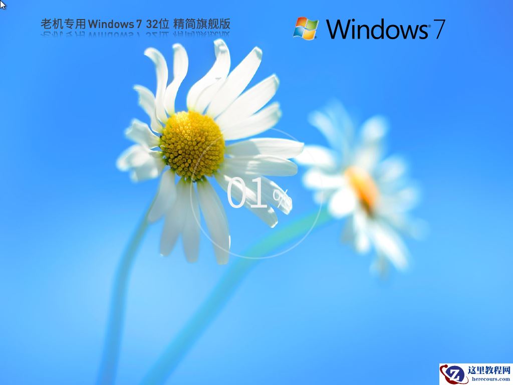 最精简最稳定最流畅Win7系统下载推荐