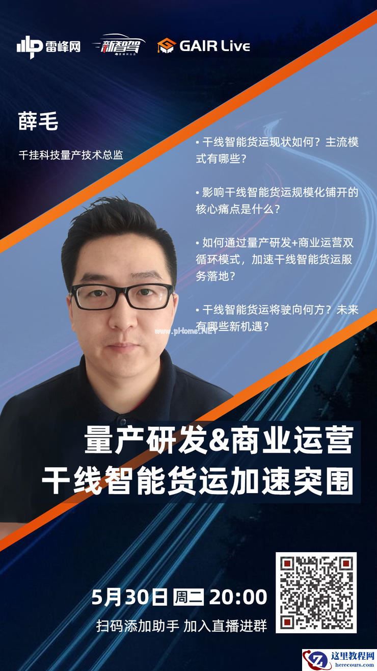 GAIR Live 预告 | 干线智能货运如何实现加速突围