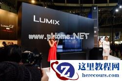 CP+2015:开启拍摄新魅力 松下展台探秘