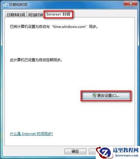 Windows7系统设置自动同步系统时间
