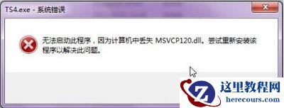 Win7旗舰版缺少msvcp120.dll文件怎么修复？