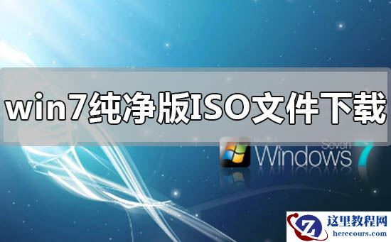 win7纯净版镜像iso文件下载地址安装步骤教程