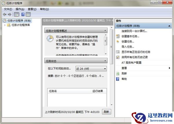 Win7系统中哪里设置计划任务