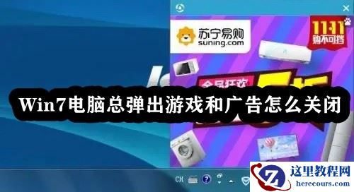 win7电脑总是弹出游戏和广告怎么关闭？win7关闭广告弹窗方法